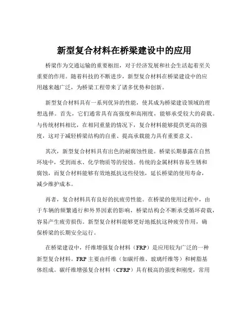 新型复合材料在桥梁建设中的应用