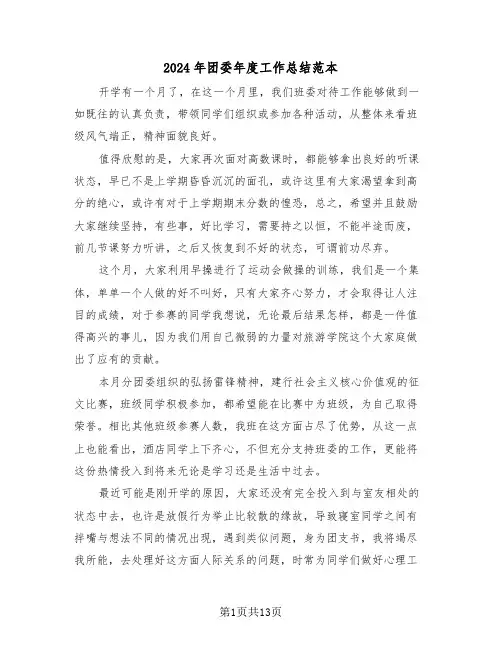 2024年团委年度工作总结范本（5篇）