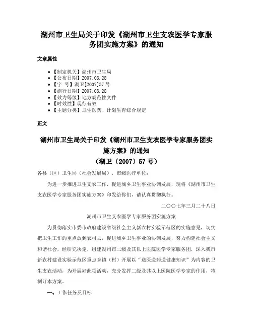 湖州市卫生局关于印发《湖州市卫生支农医学专家服务团实施方案》的通知