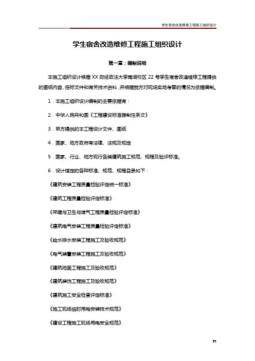 学生宿舍改造维修工程施工组织设计