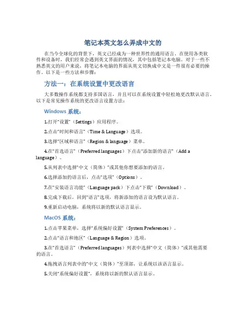 笔记本英文怎么弄成中文的