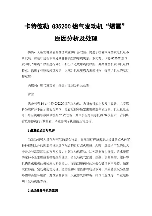 卡特彼勒G3520C燃气发动机“爆震”原因分析及处理