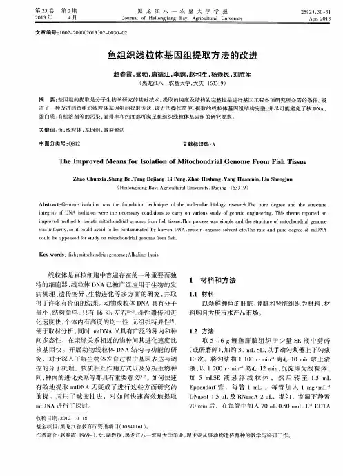 鱼组织线粒体基因组提取方法的改进