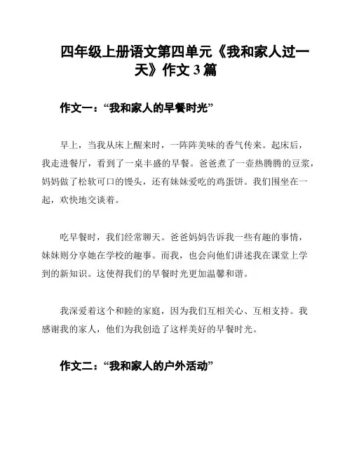 四年级上册语文第四单元《我和家人过一天》作文3篇