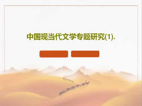 中国现当代文学专题研究(1).27页PPT