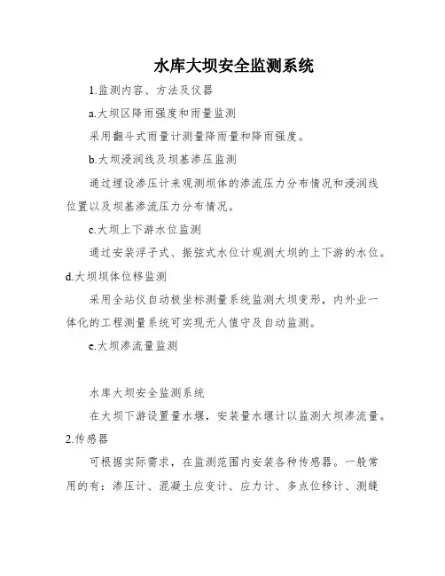 水库大坝安全监测系统