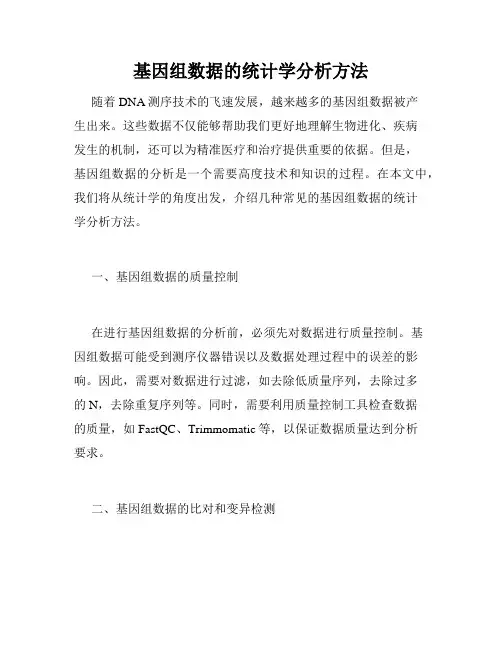 基因组数据的统计学分析方法