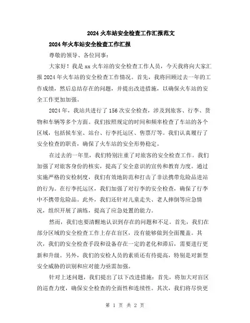 2024火车站安全检查工作汇报范文