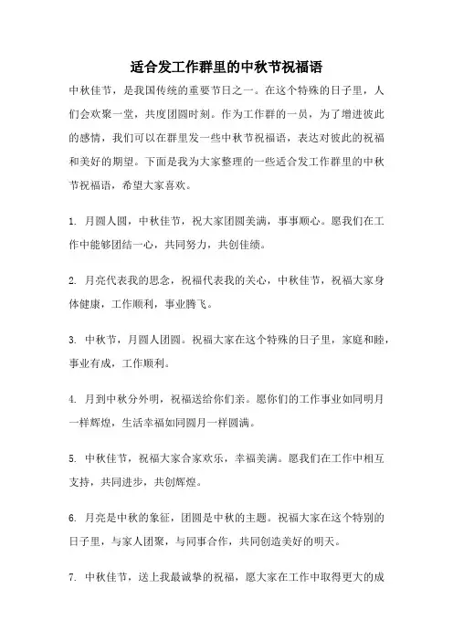 适合发工作群里的中秋节祝福语