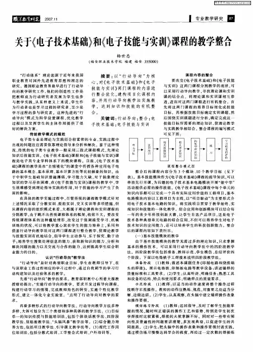 关于《电子技术基础》和《电子技能与实训》课程的教学整合