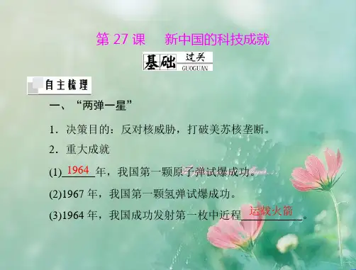 新中国的科技成就PPT教学课件