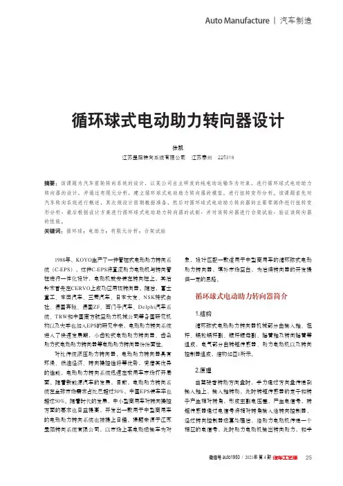 循环球式电动助力转向器设计