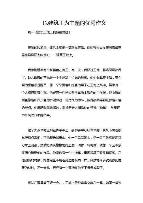 以建筑工为主题的优秀作文