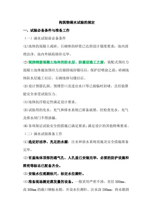 构筑物满水试验的规定