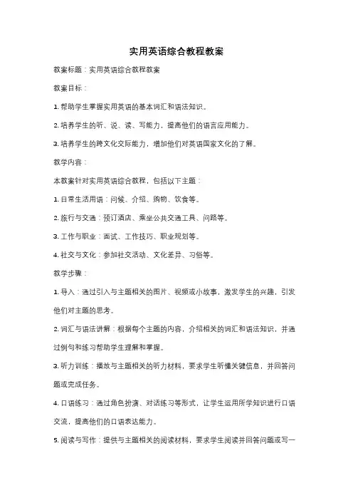 实用英语综合教程教案