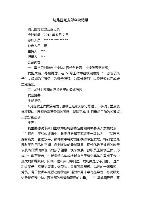 幼儿园党支部会议记录