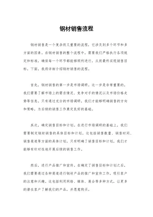 钢材销售流程