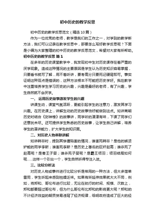 初中历史的教学反思范文（精选10篇）