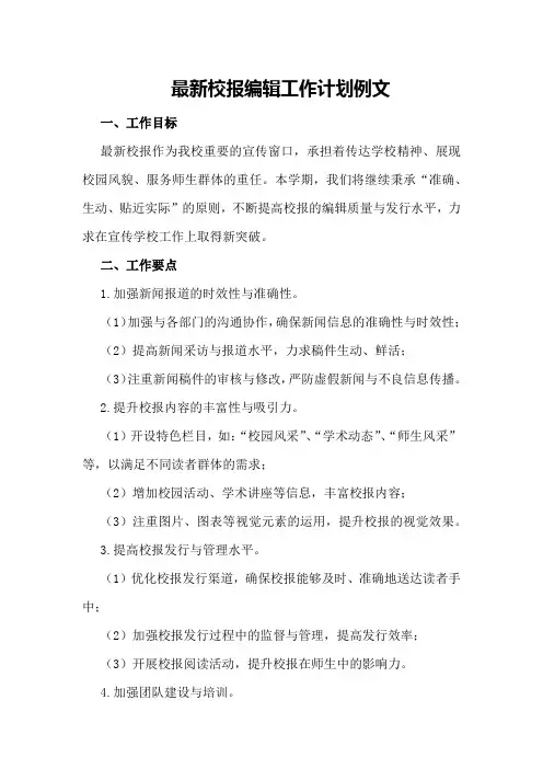 最新校报编辑工作计划例文