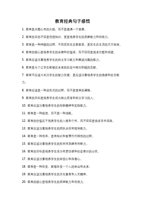教育经典句子感悟