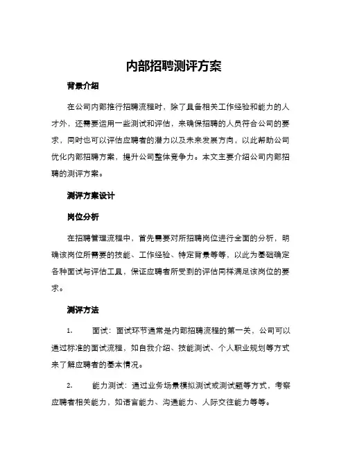 内部招聘测评方案