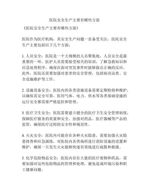 医院安全生产主要有哪些方面
