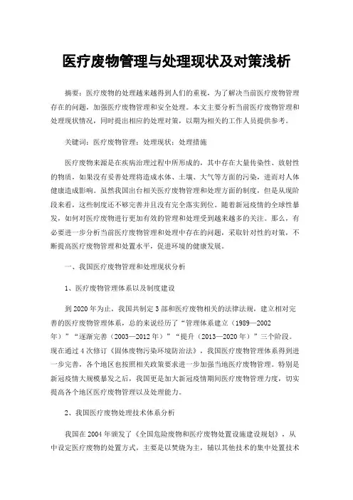 医疗废物管理与处理现状及对策浅析