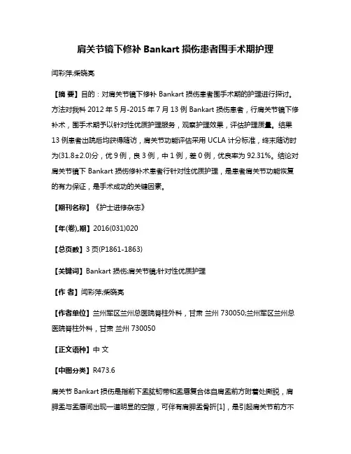 肩关节镜下修补Bankart损伤患者围手术期护理