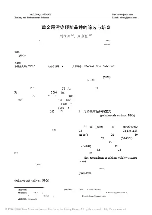重金属污染预防品种的筛选与培育