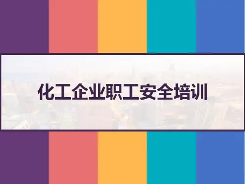化工企业职工安全培训 PPT