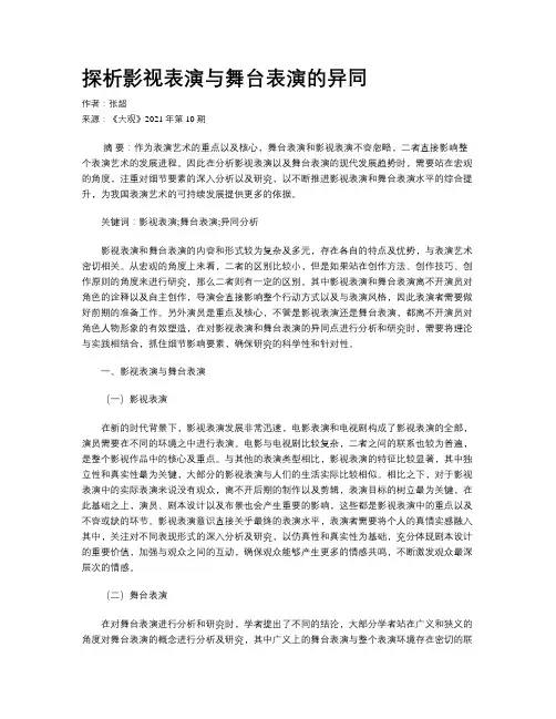 探析影视表演与舞台表演的异同