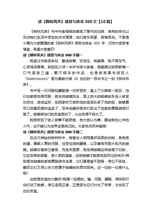 读《柳林风声》感受与体会300字【10篇】