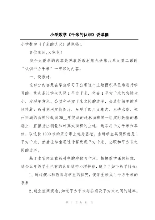小学数学《千米的认识》说课稿