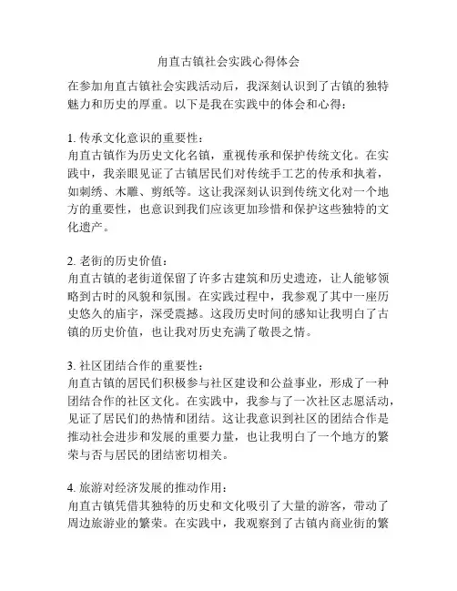 甪直古镇社会实践心得体会