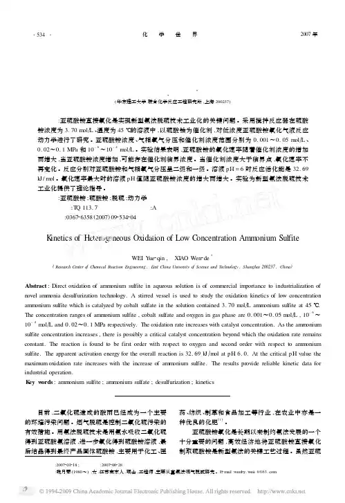 低浓度亚硫酸铵氧化动力学的研究