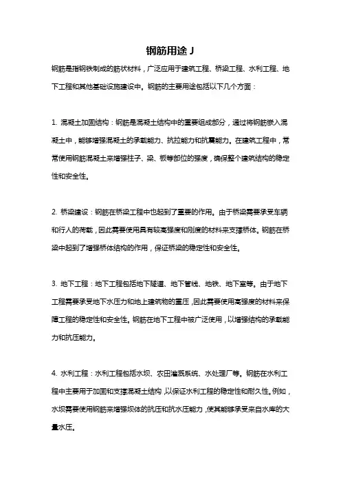 钢筋用途J