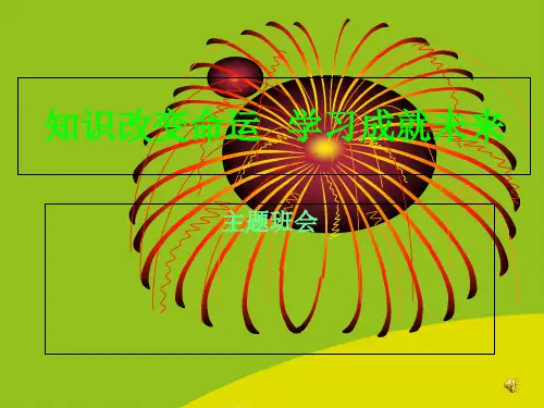 (推荐)主题班会：知识改变命运精选PPT