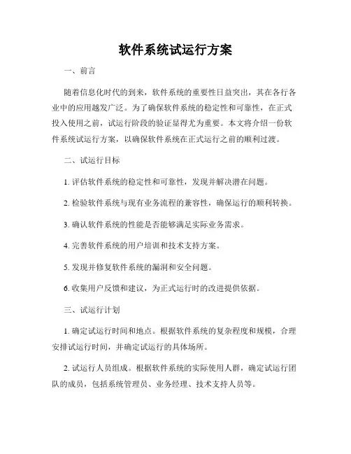 软件系统试运行方案