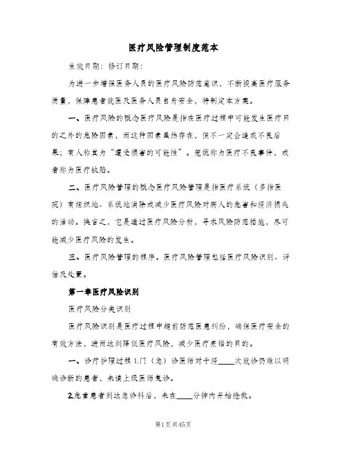 医疗风险管理制度范本（四篇）