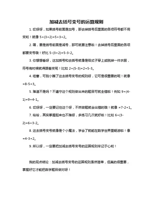 加减去括号变号的运算规则