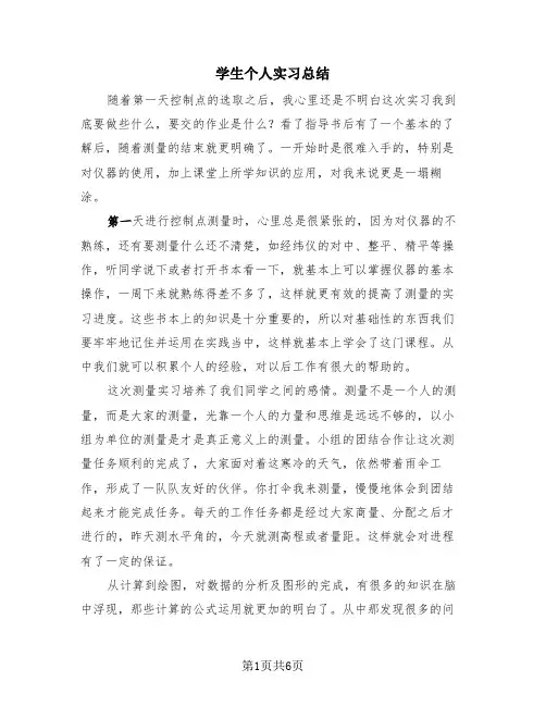 学生个人实习总结(4篇)