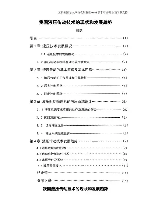 我国液压传动技术的现状和发展趋势毕业论文
