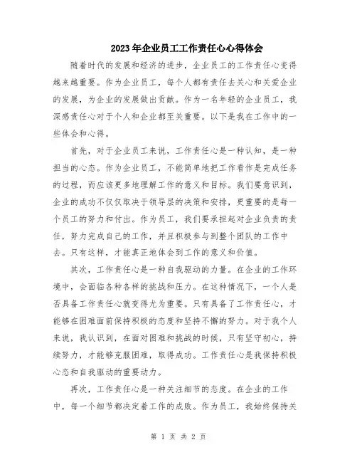 2023年企业员工工作责任心心得体会