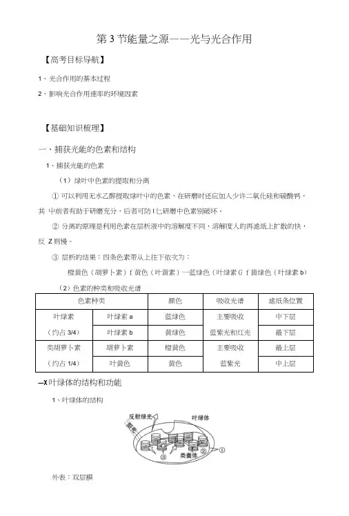 生物必修一第3节能量之源——光与光合作用知识点.docx