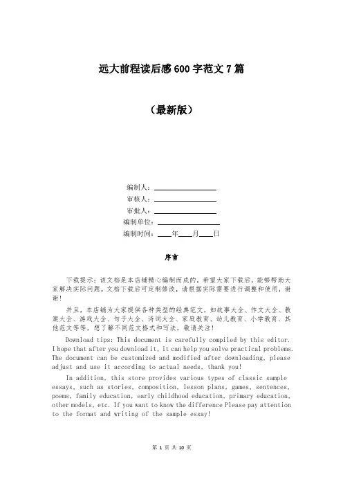 远大前程读后感600字范文7篇
