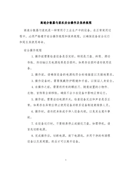 高速分散器匀浆机安全操作及保养规程