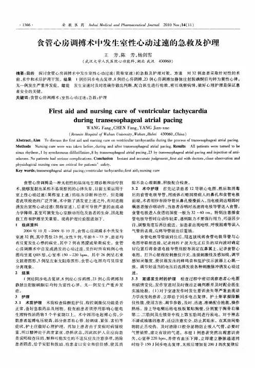 食管心房调搏术中发生室性心动过速的急救及护理