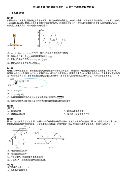 2024年天津市滨海新区塘沽一中高三三模理综物理试卷