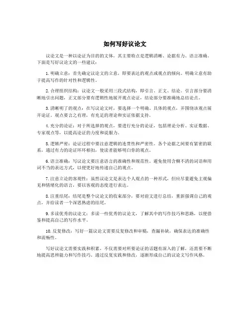 如何写好议论文