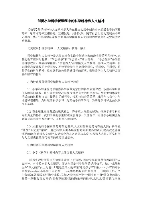 剖析小学科学新课程中的科学精神和人文精神